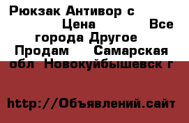 Рюкзак Антивор с Power bank Bobby › Цена ­ 2 990 - Все города Другое » Продам   . Самарская обл.,Новокуйбышевск г.